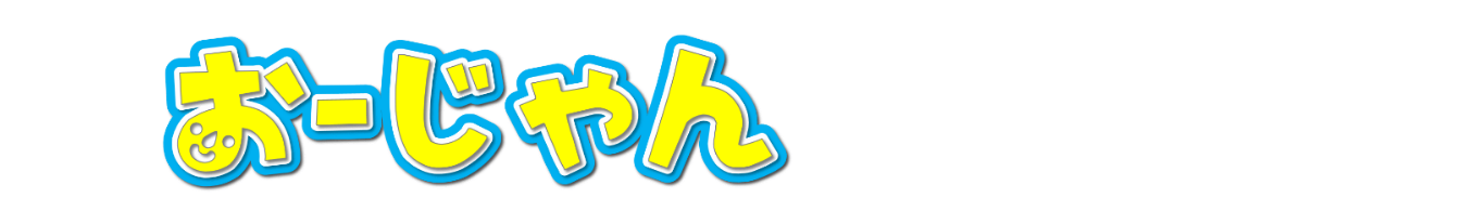 おーじやん緑ヶ丘